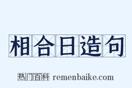 相合日造句是什么意思的图片